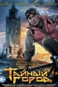 Постер Тайный город (2014)