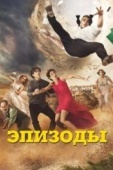 Постер Эпизоды (2011)