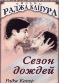 Постер Сезон дождей (1949)