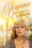Постер Золушка с острова Джерба