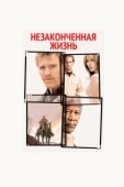 Постер Незаконченная жизнь (2004)