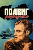 Постер Подвиг разведчика (1947)