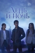 Постер День и ночь (2020)