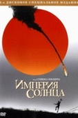 Постер Империя Солнца (1987)