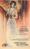 Постер Они были актерами (1981)