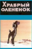 Постер Храбрый олененок (1957)