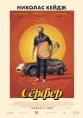 Постер Сёрфер