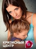 Постер Кризисный центр (2017)