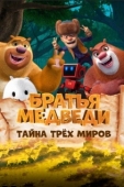 Постер Братья Медведи: Тайна трёх миров (2017)