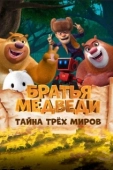 Постер Братья Медведи: Тайна трёх миров (2017)