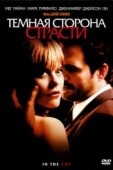 Постер Темная сторона страсти (2003)