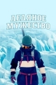 Постер Ледяное мужество (2021)