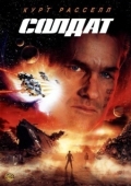 Постер Солдат