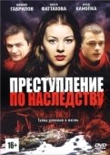Постер Преступление по наследству (2012)