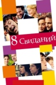 Постер 8 свиданий (2008)