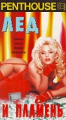 Постер Penthouse: Лед и пламень (1997)