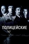 Постер Полицейские (1991)