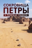 Постер Сокровища Петры. В поисках ладана