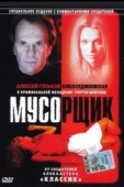 Постер Мусорщик (2001)
