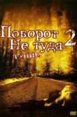 Постер Поворот не туда 2: Тупик (2007)