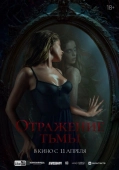Постер Отражение тьмы (2023)