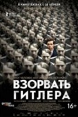 Постер Взорвать Гитлера (2015)