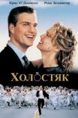 Постер Холостяк (2000)