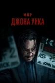 Постер Мир Джона Уика (2025)