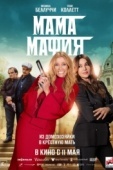 Постер Мама мафия (2023)