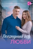 Постер Последний год любви (2026)