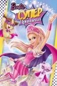 Постер Барби: Супер Принцесса (2015)
