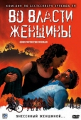 Постер Во власти женщины (2007)