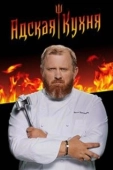 Постер Адская кухня (1978)