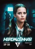 Постер Нерождённая (2024)