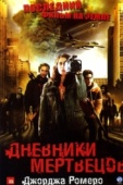 Постер Дневники мертвецов (2007)