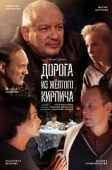 Постер Дорога из жёлтого кирпича (2017)