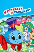 Постер Паровозик из Ромашкова (1967)