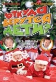 Постер Откуда берутся дети? (2008)