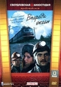 Постер Впереди океан (1983)