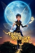 Постер Тайна зубных фей
