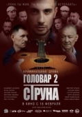 Постер Головар 2. Струна (2023)