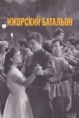 Постер Ижорский батальон (1972)