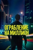 Постер Выжженная Земля