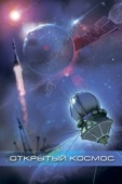 Постер Открытый космос (2011)