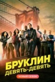 Постер Бруклин 9-9 (2013)