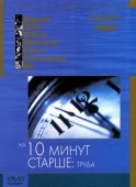 Постер На десять минут старше: Труба (2002)