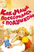 Постер Как Маша поссорилась с подушкой (1977)