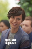 Постер Добрая ведьма (2014)