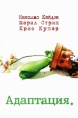 Постер Адаптация (2002)