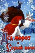 Постер Дед Мороз и Серый волк (1978)